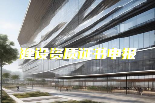 建筑智能化系统设计专项资质标准