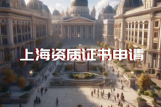 特种工程专业承包资质标准