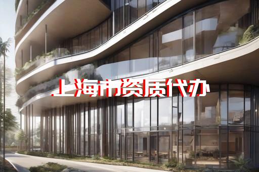 上海徐汇办理建筑设计资质
