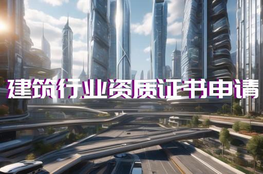 环境工程设计专项资质标准
