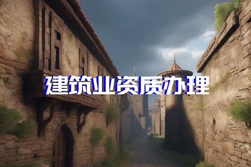 代办建筑设计资质多少钱