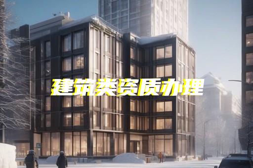 通航建筑物工程专业承包资质标准