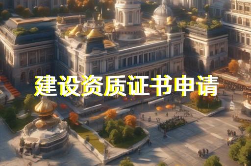正规保密资质认证代办多少钱