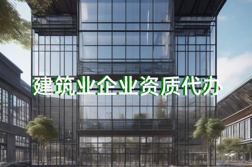 建筑工程总承包资质标准