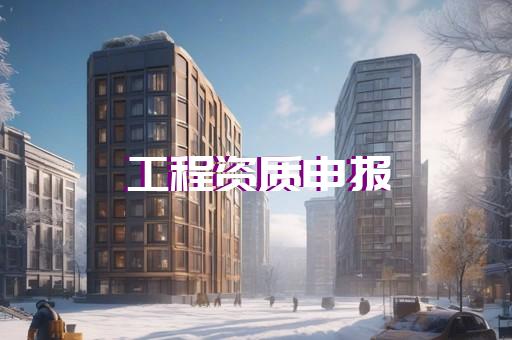 消防工程劳务资质代办