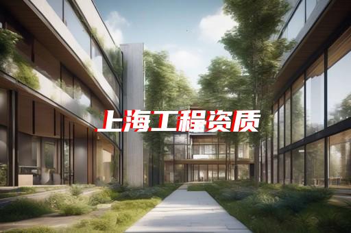 石油化工工程总承包资质标准