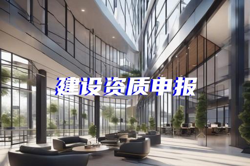 轻型钢结构工程设计专项资质标准