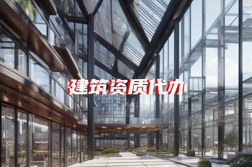 施工劳务资质标准