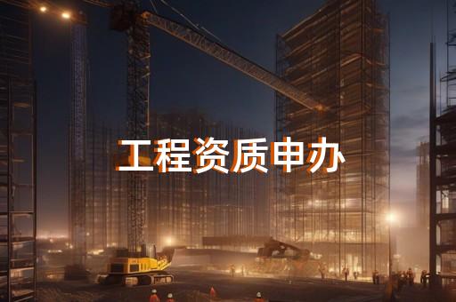 航道工程专业承包资质标准