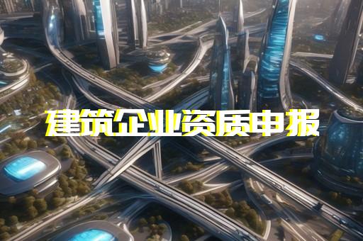 房地产资质标准