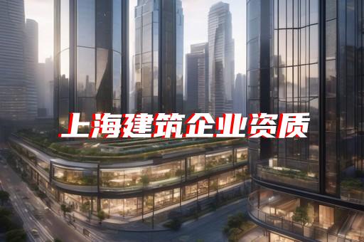 上海幕墙设计甲级资质办理公司