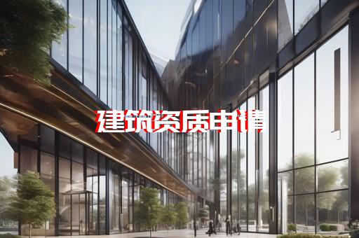 承装修试四级资质覆盖了哪些施工范围