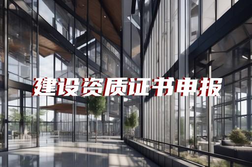 水工金属结构制作与安装工程资质