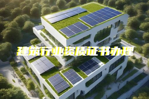 古建筑工程专业承包资质标准