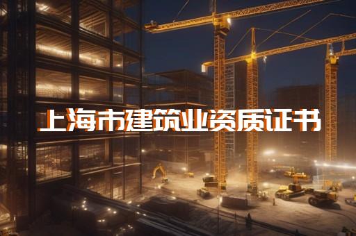 机场目视助航工程专业承包资质