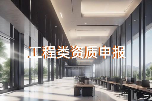 矿山工程总承包资质标准
