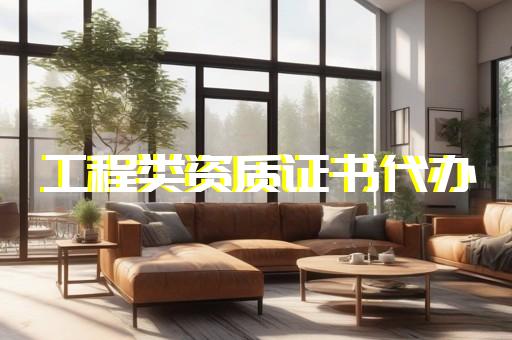 微山建筑劳务资质代办公司