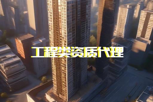 公路工程劳务资质代办