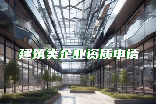 核工程专业承包资质标准