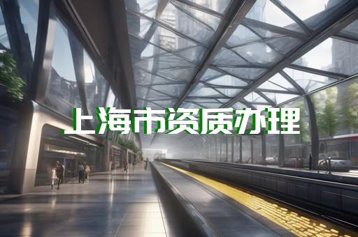 专业资质