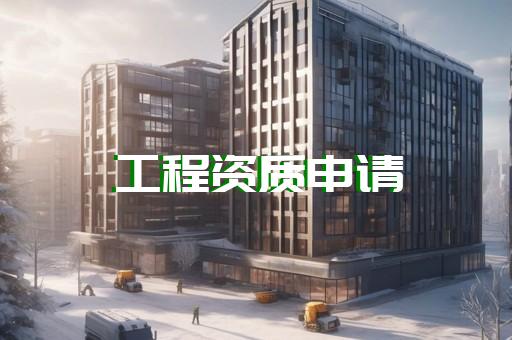 正规施工劳务资质代办