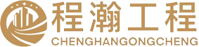 上海程瀚工程资质办理